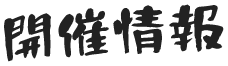 開催情報