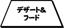 デザート＆フード