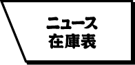 ニュース/在庫表