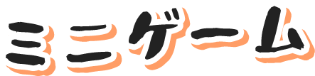 ミニゲーム