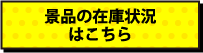 景品の在庫状況はこちら