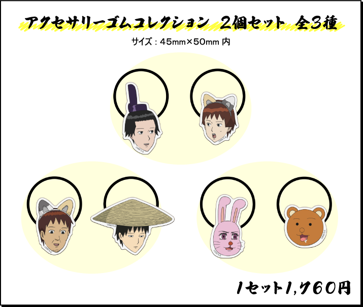 アクセサリーゴムコレクション 2個セット