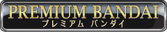 プレミアムバンダイ