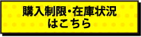 購入制限・在庫状況はこちら