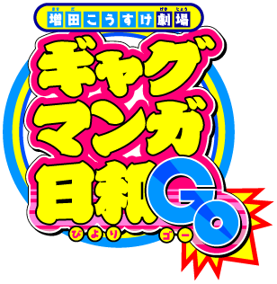 増田こうすけ劇場 ギャグマンガ日和GO