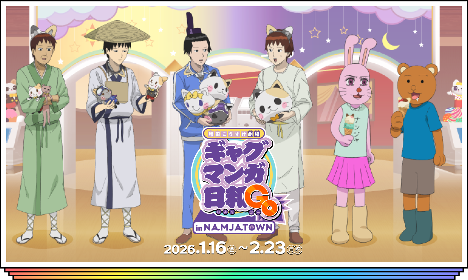 増田こうすけ劇場 ギャグマンガ日和GO in NAMJATOWN