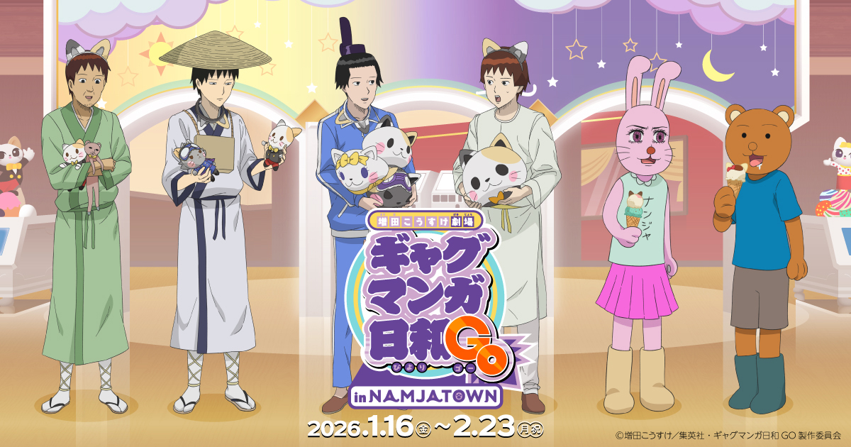 オリジナルグッズ｜増田こうすけ劇場 ギャグマンガ日和GO in NAMJATOWN