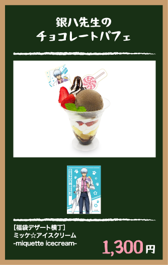 銀八先生のチョコレートパフェ
