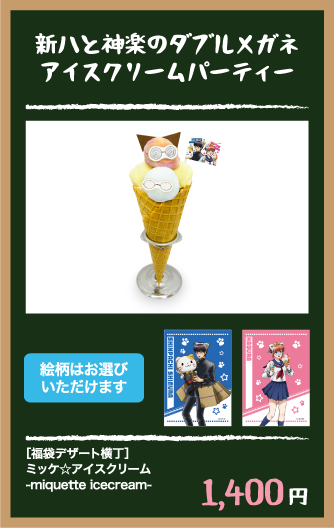新八と神楽のダブルメガネアイスクリームパーティー