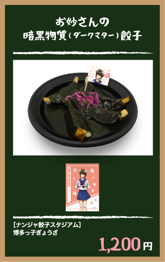 お妙さんの暗黒物質（ダークマター）餃子