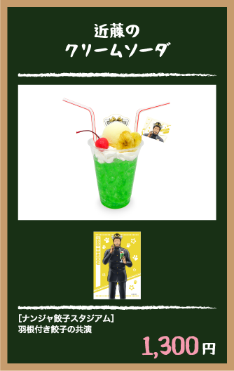 近藤のクリームソーダ