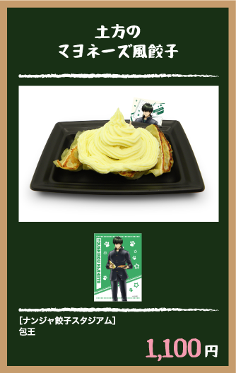 土方のマヨネーズ風餃子