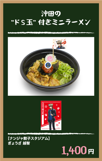 沖田の“ドS玉”付きミニラーメン