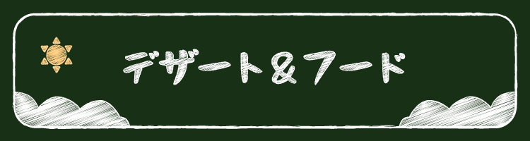 デザート＆フード