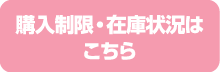 購入制限・在庫状況はこちら
