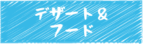 デザート＆フード