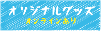 オリジナルグッズ