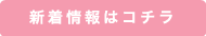 新着情報はコチラ