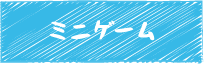 ミニゲーム