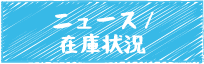 ニュース/在庫状況