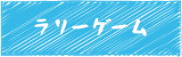 ラリーゲーム