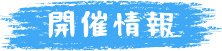 開催情報