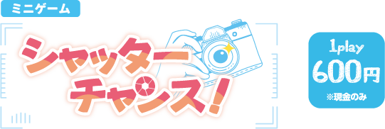 シャッターチャンス