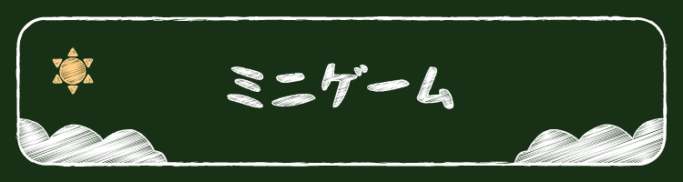 ミニゲーム