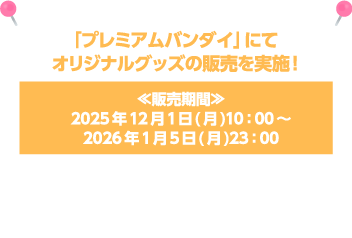 「プレミアムバンダイ」にてオリジナルグッズの販売を実施！