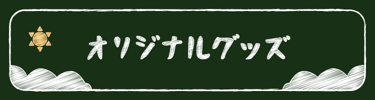 オリジナルグッズ