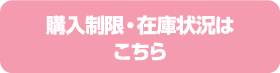 購入制限・在庫状況はこちら
