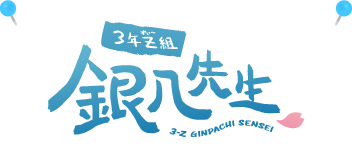 アニメ『3年Z組銀八先生』