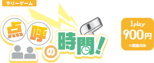 点呼の時間！