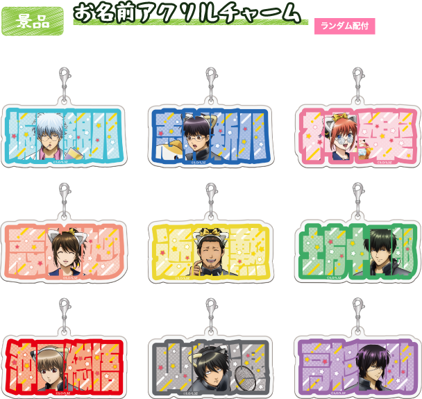 [景品] お名前アクリルチャーム