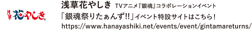 浅草花やしき TVアニメ『銀魂』コラボレーションイベント「銀魂祭りたぁんず!!」イベント特設サイトはこちら！