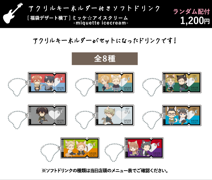アクリルキーホルダー付きソフトドリンク