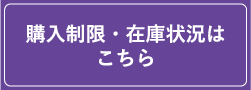 購入制限・在庫状況はこちら