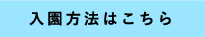 入園方法はこちら