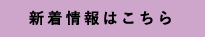 新着情報はこちら