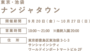 [東京・池袋] ナンジャタウン