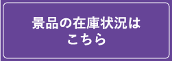 景品の在庫状況はこちら