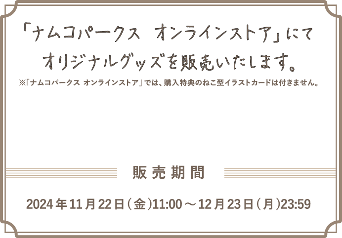 「ナムコパークス オンラインストア」にてオリジナルグッズを販売いたします。