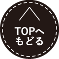 TOPへもどる