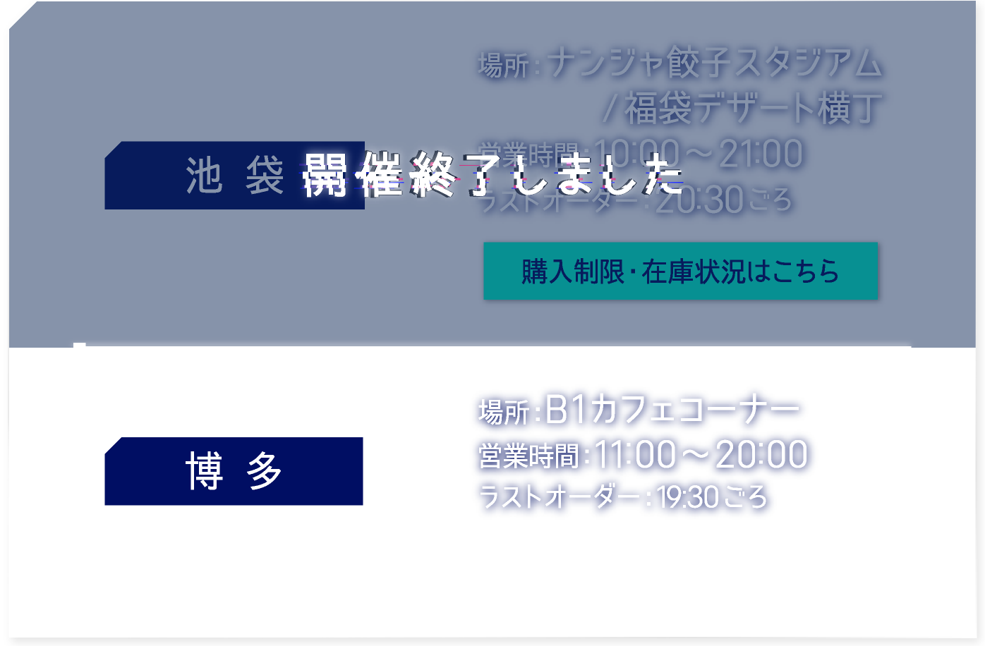 【池袋】 開催終了しました
														   【博多】 [場所] B1カフェコーナー　[営業時間] 11:00〜20:00　ラストオーダー19:30ごろ