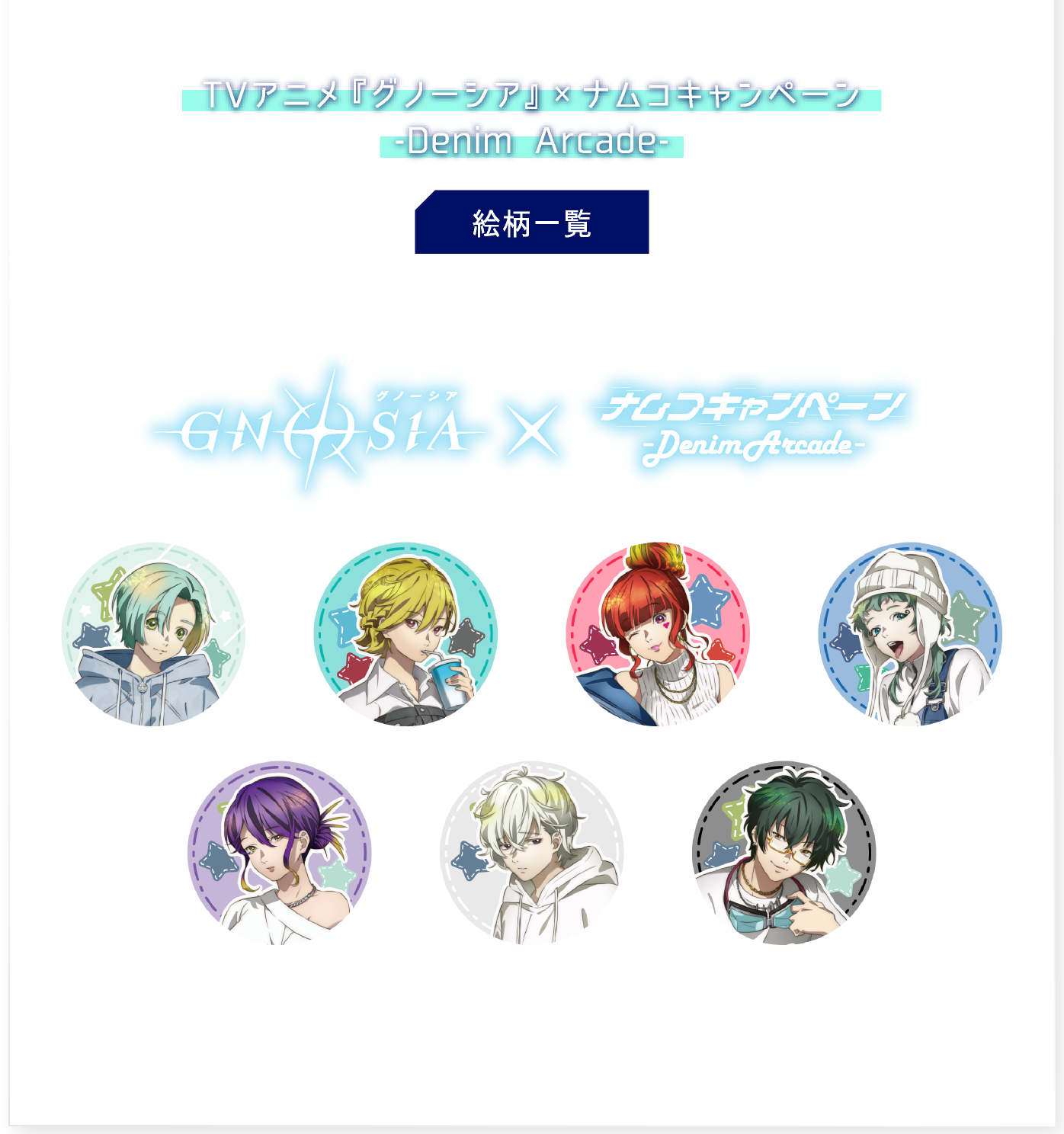 TVアニメ『グノーシア』×ナムコキャンペーン-Denim Arcade-