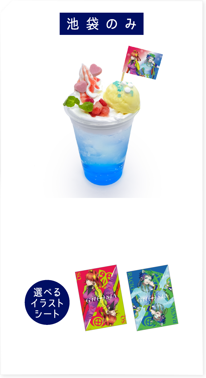 [池袋のみ] SQとラキオのスパークリングドリンク