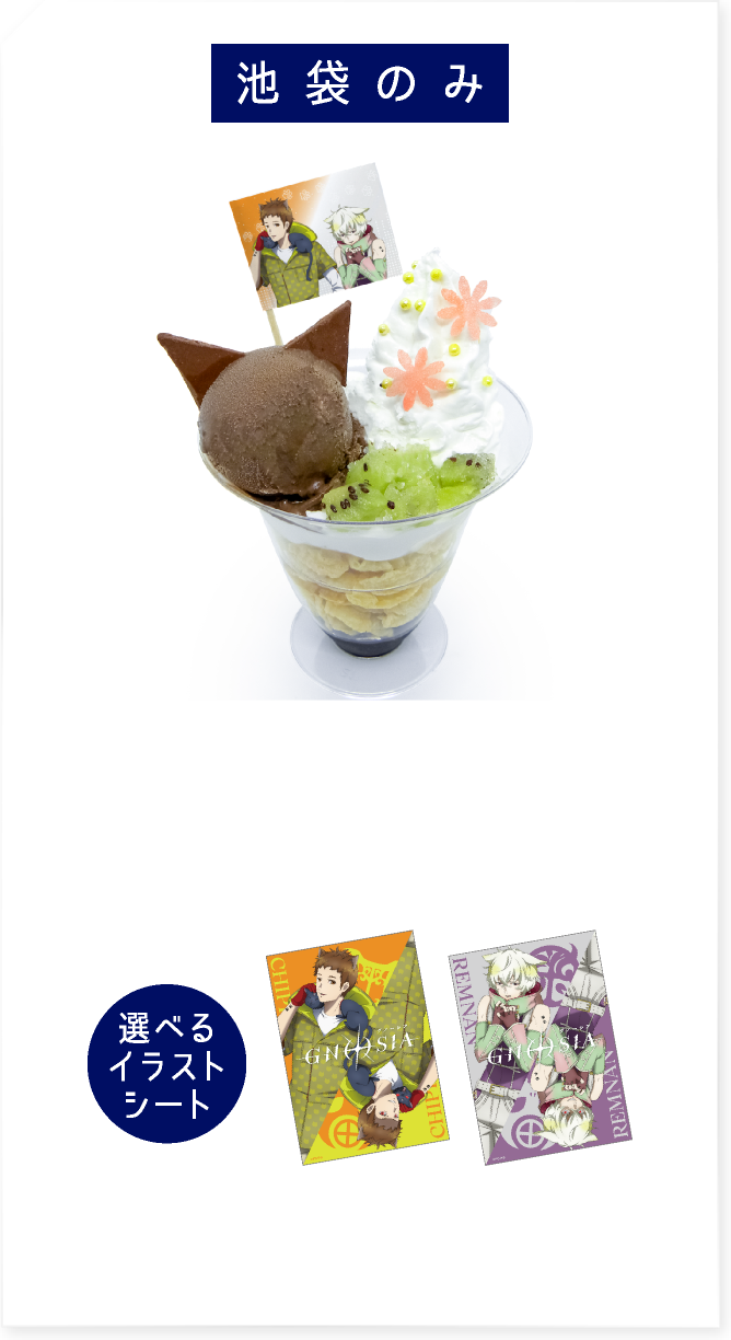 [池袋のみ] シピとレムナンの黒ねこパフェ