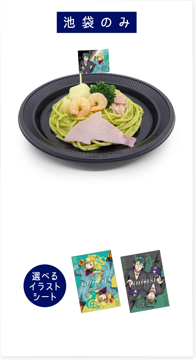 [池袋のみ] セツと沙明のジェノ“ベーゼ”パスタ