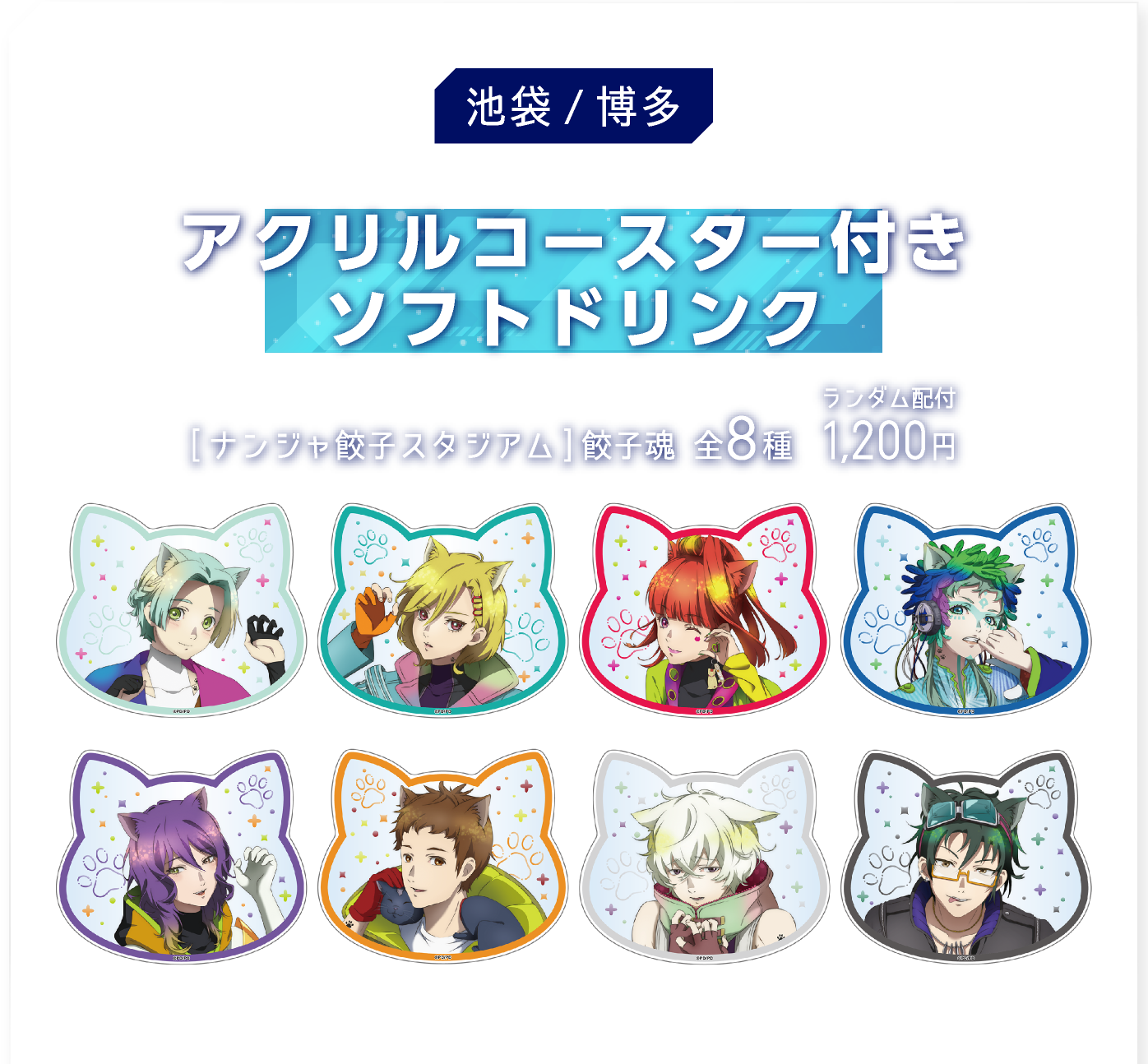 [池袋/博多] アクリルコースター付きソフトドリンク