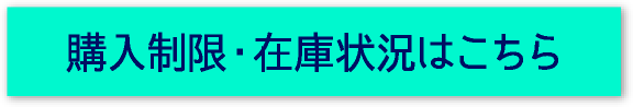 購入制限・在庫状況はこちら